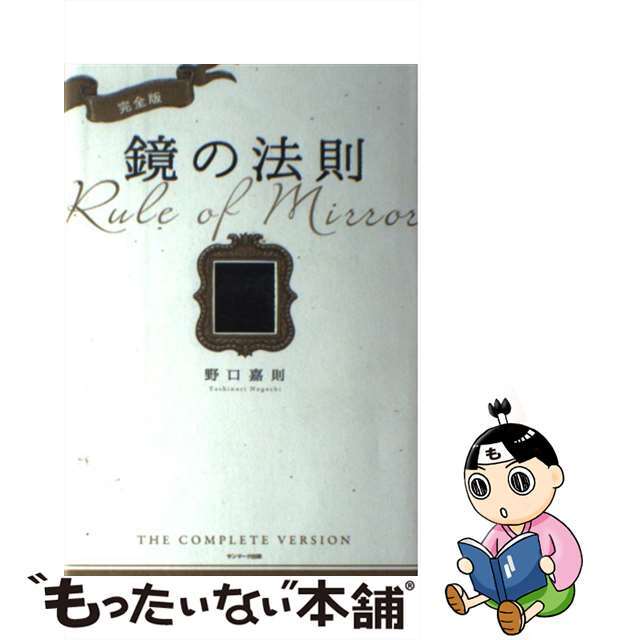 【中古】 鏡の法則 完全版/サンマーク出版/野口嘉則 エンタメ/ホビーの本(ビジネス/経済)の商品写真