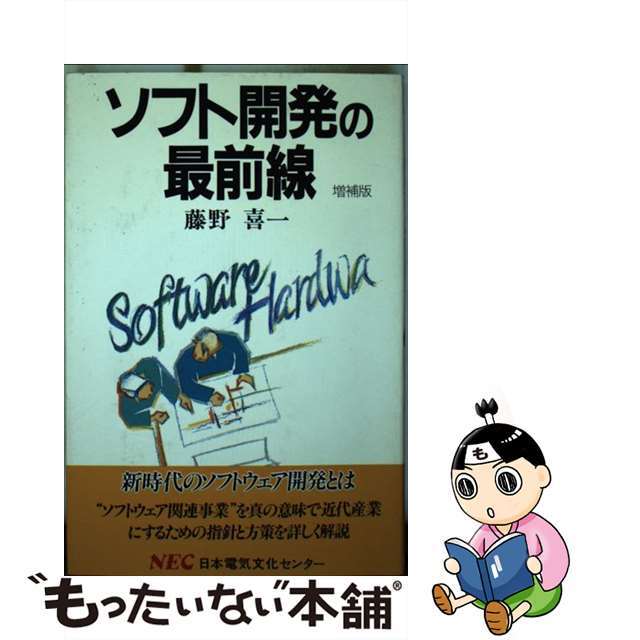 【中古】 ソフト開発の最前線 増補版/ＮＥＣメディアプロダクツ/藤野喜一 エンタメ/ホビーの本(コンピュータ/IT)の商品写真