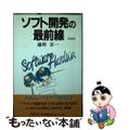 【中古】 ソフト開発の最前線 増補版/ＮＥＣメディアプロダクツ/藤野喜一