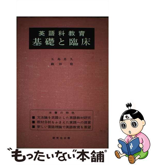 新作 【中古】 英語科教育基礎と臨床/研究社/五島忠久 人文+社会