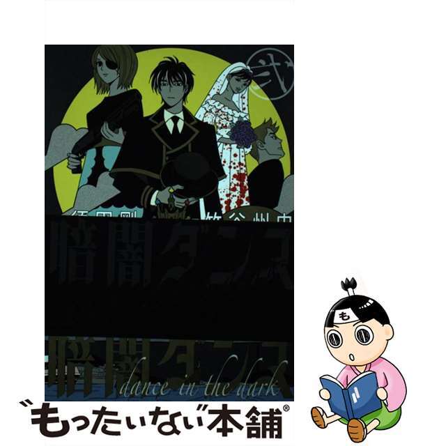【中古】 暗闇ダンス ２/ＫＡＤＯＫＡＷＡ/竹谷州史