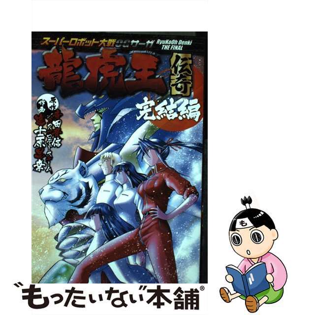 【中古】 スーパーロボット大戦OGサーガ龍虎王伝奇完結編/KADOKAWA/寺田貴信 エンタメ/ホビーの漫画(青年漫画)の商品写真