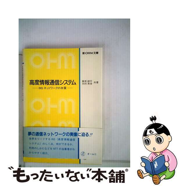 【中古】 高度情報通信システム ＩＮＳネットワークの本質/オーム社/葉原耕平 エンタメ/ホビーの本(科学/技術)の商品写真