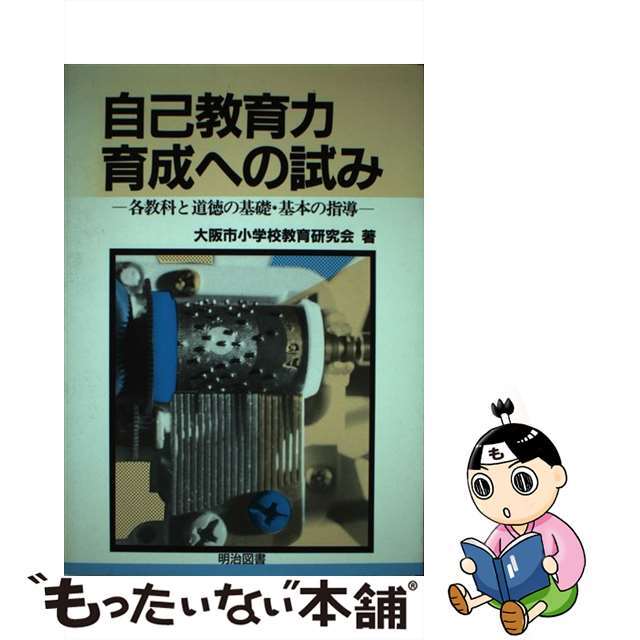 自己教育力育成への試み 各教科と道徳の基礎・基本の指導/明治図書出版/大阪市小学校教育研究会