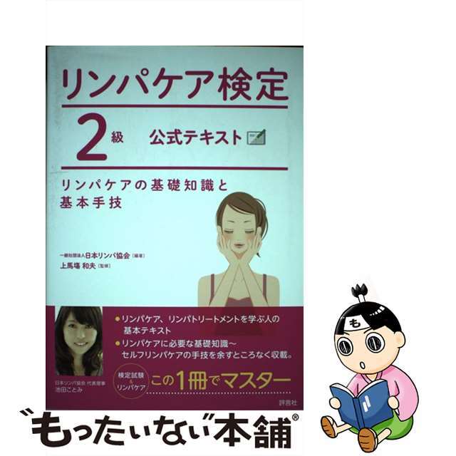 リンパケア検定2級公式テキスト リンパケアの基礎知識と基本手技