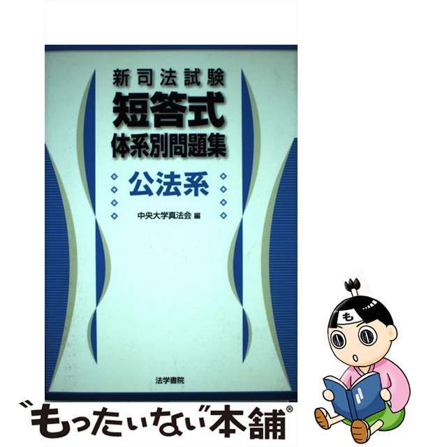 新司法試験短答式体系別問題集公法系/法学書院/中央大学真法会