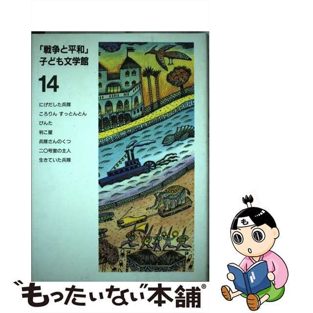 「戦争と平和」子ども文学館 １４/日本図書センター/長崎源之助