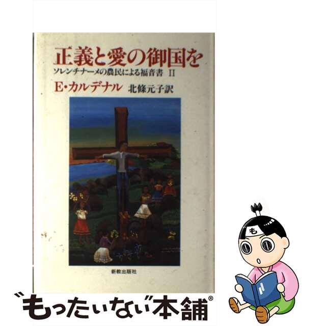 正義と愛の御国を ソレンチナーメの農民による福音書２/新教出版社/エルネスト・カルデナル