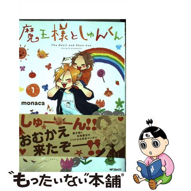【中古】 魔王様としゅんくん 1/KADOKAWA/monaca エンタメ/ホビーの漫画(その他)の商品写真