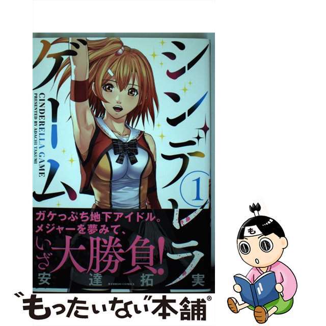 【中古】 シンデレラゲーム 1/竹書房/安達拓実 エンタメ/ホビーの漫画(青年漫画)の商品写真