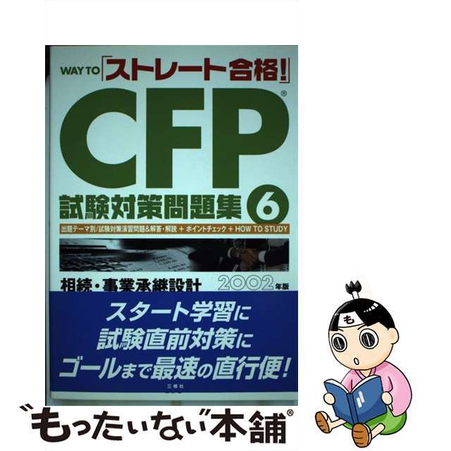 Ｗａｙ　ｔｏ「ストレート合格！」ＣＦＰ試験対策問題集 ６ ２００２年版/三修社/ＦＰ資格試験受験対策プロジェクト