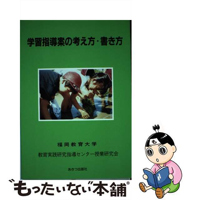 学習指導案の考え方・書き方/あきつ出版/福岡教育大学