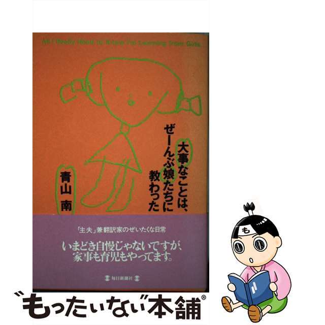 大事なことは、ぜーんぶ娘たちに教わった/毎日新聞出版/青山南