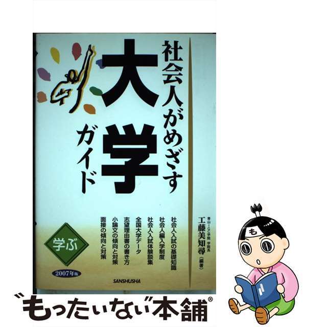 社会人がめざす大学ガイド 学ぶ ２００７年版/三修社/工藤美知尋