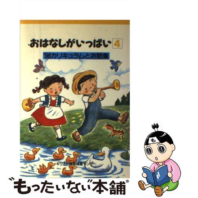 おはなしがいっぱい カリキュラムとお話集’９６ ４/キリスト教視聴覚センター/基督教視聴覚センター