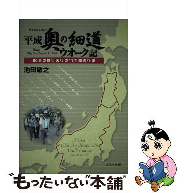 平成奥の細道ウオーク記 マイドキュメント　８０男の難行苦行の１１年間の行楽/ぱるす出版/池田敏之