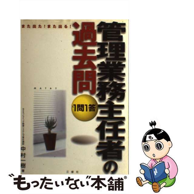 管理業務主任者の過去問１問１答 また出た！また出る！/三修社/中村一樹