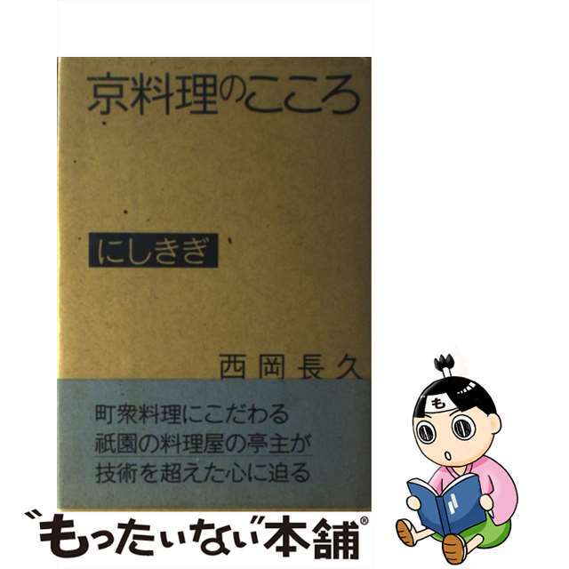 【中古】 京料理のこころにしきぎ/かもがわ出版/西岡長久 エンタメ/ホビーの本(料理/グルメ)の商品写真