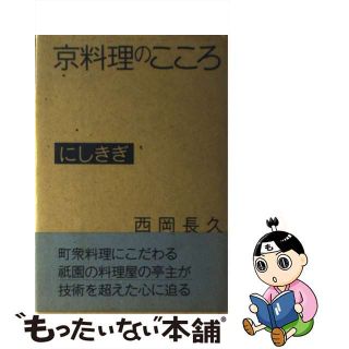 【中古】 京料理のこころにしきぎ/かもがわ出版/西岡長久(料理/グルメ)