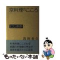 【中古】 京料理のこころにしきぎ/かもがわ出版/西岡長久