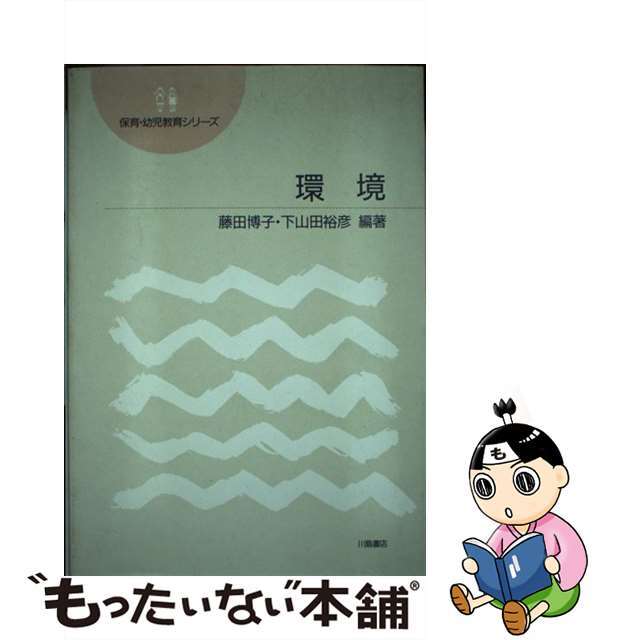 環境/川島書店/藤田博子もったいない本舗書名カナ