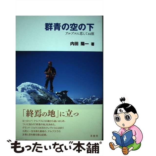 群青の空の下 アルプスに恋して４４座/茗渓堂/内田陽一