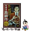 【中古】 取締役島耕作 上海マフィアとの対決編/講談社/弘兼憲史