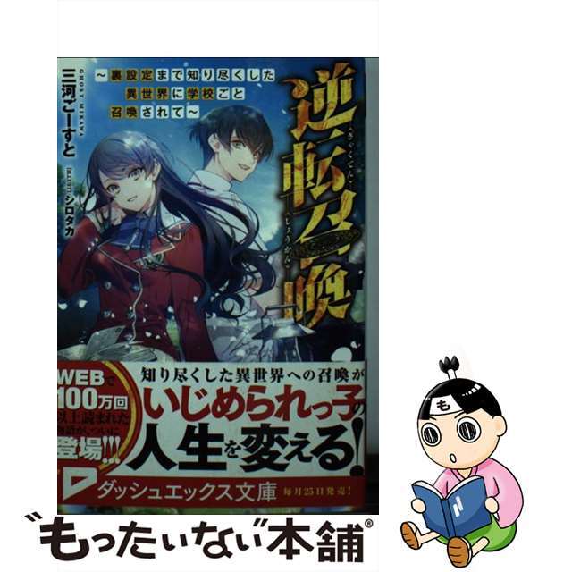 【中古】 逆転召喚 裏設定まで知り尽くした異世界に学校ごと召喚されて/集英社/三河ごーすと エンタメ/ホビーの本(文学/小説)の商品写真