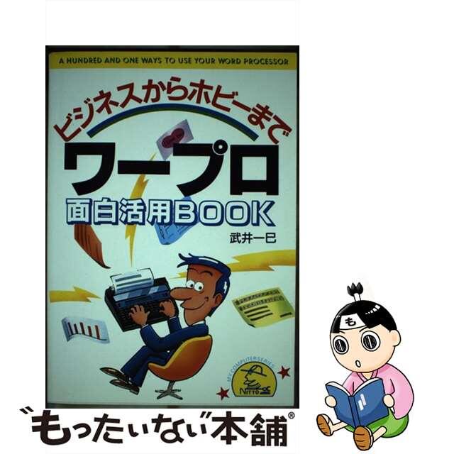 【中古】 ワープロ面白活用Book ビジネスからホビーまで/日東書院本社/武井一巳 エンタメ/ホビーの本(ビジネス/経済)の商品写真