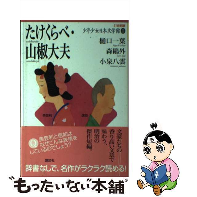 【中古】 ２１世紀版少年少女日本文学館 １/講談社 エンタメ/ホビーの本(絵本/児童書)の商品写真