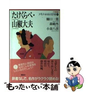 【中古】 ２１世紀版少年少女日本文学館 １/講談社(絵本/児童書)