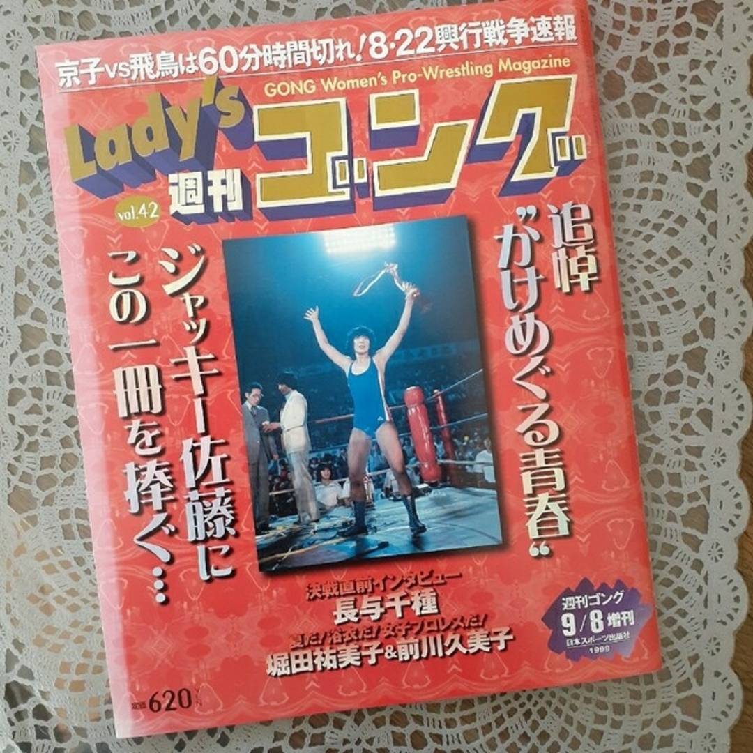 週刊ゴング　ジャッキー佐藤　週刊Lady's1999年９月8日増刊号 エンタメ/ホビーの雑誌(趣味/スポーツ)の商品写真