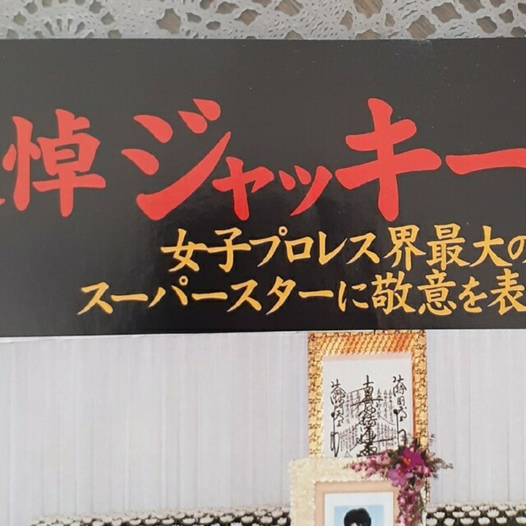 週刊ゴング　ジャッキー佐藤　週刊Lady's1999年９月8日増刊号 エンタメ/ホビーの雑誌(趣味/スポーツ)の商品写真