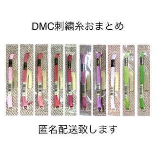 ディーエムシー(DMC)の○新品〒【Mn0123411】DMC刺繍糸 25番 8m フランス製 綿100%(生地/糸)