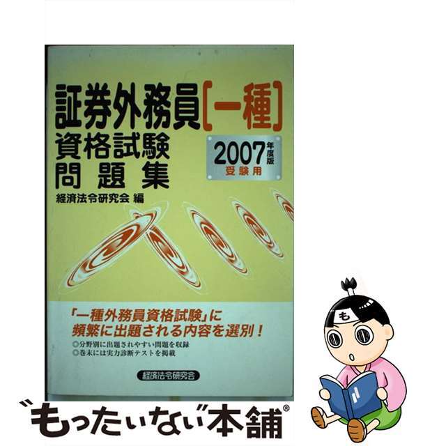 証券外務員「一種」資格試験問題集 ２００７年度版/経済法令研究会/経済法令研究会