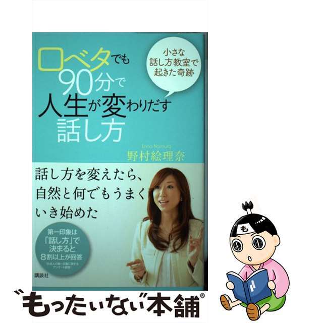 【中古】 口ベタでも９０分で人生が変わりだす話し方 小さな話し方教室で起きた奇跡/講談社/野村絵理奈 エンタメ/ホビーの本(ビジネス/経済)の商品写真