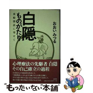 【中古】 白隠ものがたり 夜船閑話に寄せて 新装版/春秋社（千代田区）/おおいみつる(ビジネス/経済)