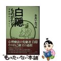 【中古】 白隠ものがたり 夜船閑話に寄せて 新装版/春秋社（千代田区）/おおいみ