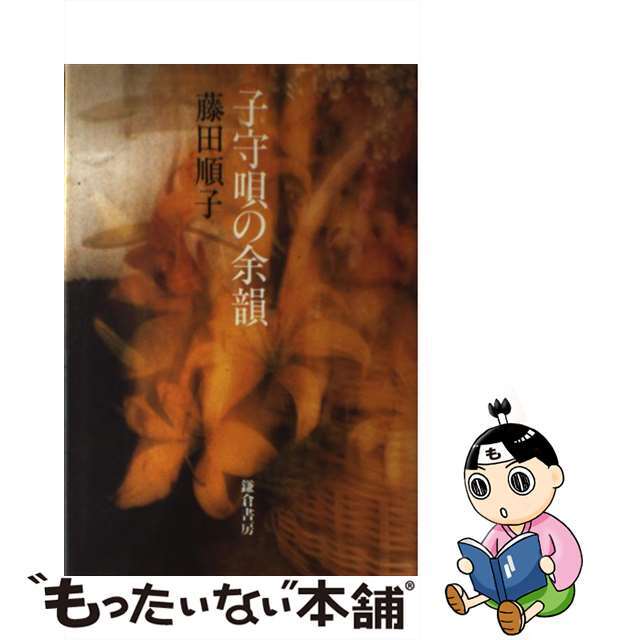 中古】 お父ちゃんの子育て奮戦記/葦書房（福岡）/江頭義信