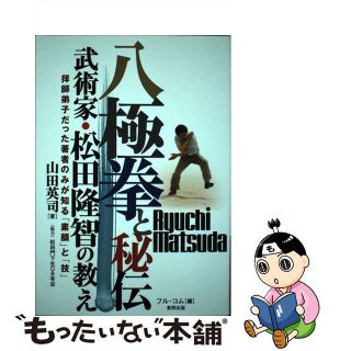 【中古】 八極拳と秘伝 武術家・松田隆智の教え/東邦出版/山田英司（武術）(趣味/スポーツ/実用)