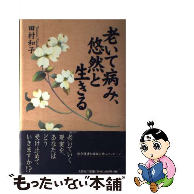 老いて病み、悠然と生きる/文芸社/田村和子