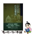 【中古】 近代日本政治思想史/ナカニシヤ出版/西田毅