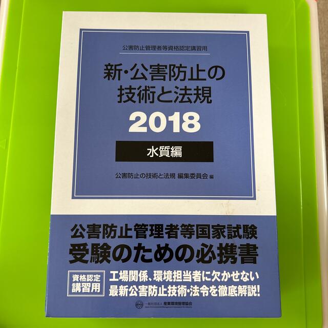 新・公害防止の技術と法規　水質編（全３冊セット） 公害防止管理者等資格認定講習用