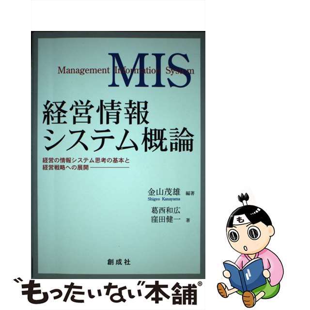 経営情報システム概論 経営の情報システム思考の基本と経営戦略への展開/創成社/金山茂雄