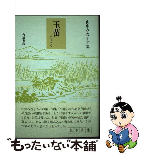 玉苗 山中みね子句集/角川書店/山中みね子