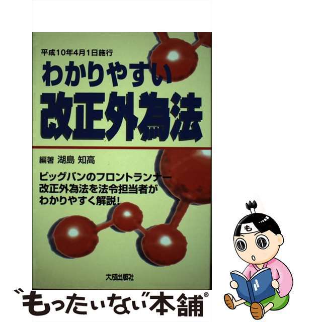 わかりやすい改正外為法/大成出版社/湖島知高