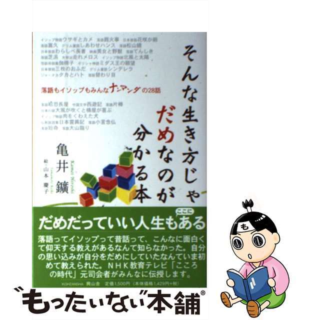 そんな生き方じゃだめなのが分かる本/興山舎/亀井鉱