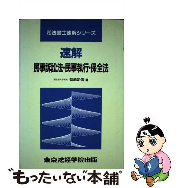 速解民事訴訟法・民事執行・保全法/東京法経学院/菊池定信