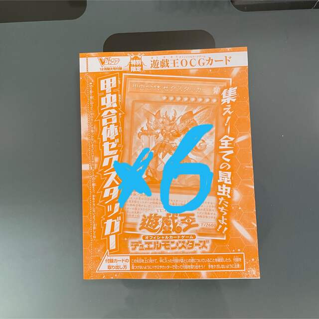 遊戯王(ユウギオウ)の遊戯王 甲虫合体ゼクスタッガー 6枚セット  Vジャンプ 12月号 付録 エンタメ/ホビーのトレーディングカード(シングルカード)の商品写真