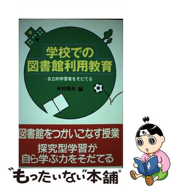 学校での図書館利用教育 自立的学習者をそだてる/国土社/今村秀夫